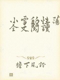 小雪的性荡生活全文阅读