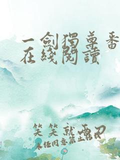 一剑独尊番外篇在线阅读