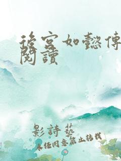 后宫如懿传在线阅读