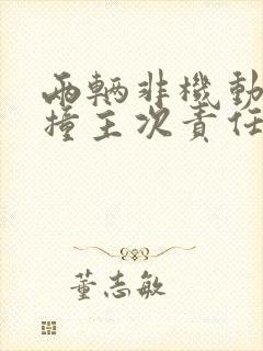 两辆非机动车相撞主次责任怎么赔偿