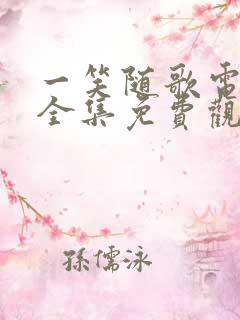 一笑随歌电视剧全集免费观看.