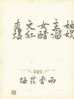 爽文女主她不想爆红醋溜娱乐圈