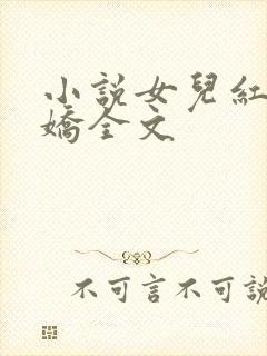 小说女儿红女儿娇全文