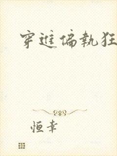 穿进偏执狂手册