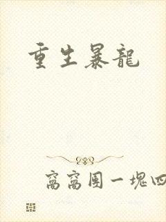 重生暴龙