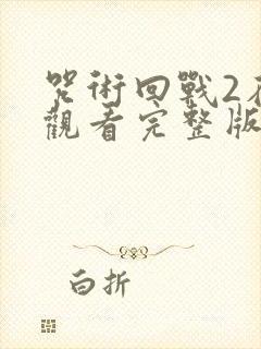 咒术回战2在线观看完整版