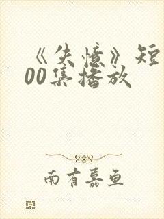 《失忆》短剧100集播放