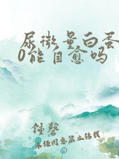 尿微量白蛋白80能自愈吗