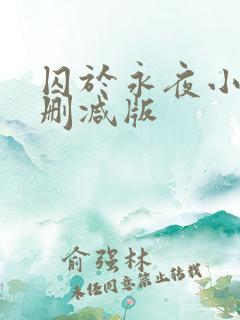 囚于永夜小说无删减版