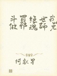 斗罗绝世我不想做邪魂师免费阅读