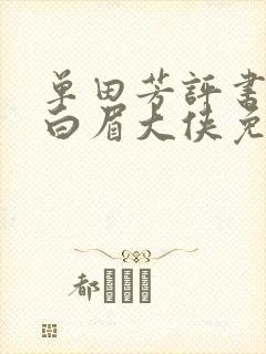 单田芳评书大全白眉大侠免费听