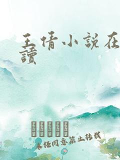 王倩小说在线阅读