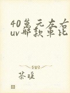 40万元左右suv哪款车比较好