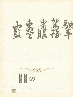 山东省驾驶培训监管服务平台