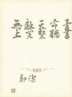 无敌天命青鸾峰上完整听书