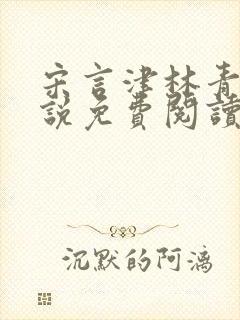 宋言津林青妍小说免费阅读最新章节