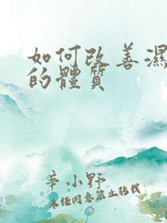 如何改善湿气重的体质