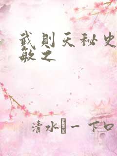 武则天秘史贺兰敏之