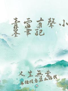 青雪有声小说盗墓笔记