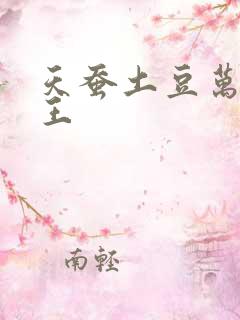 天蚕土豆万相之王