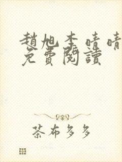 赵旭李晴晴全文免费阅读