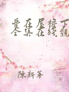 爱在屋檐下韩剧全集在线观看