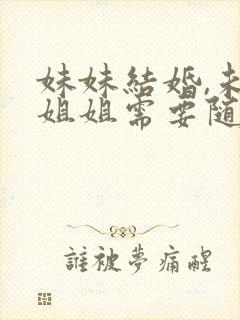 妹妹结婚,未婚姐姐需要随礼么