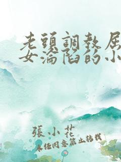 老头调教屈辱贵女沦陷的小说