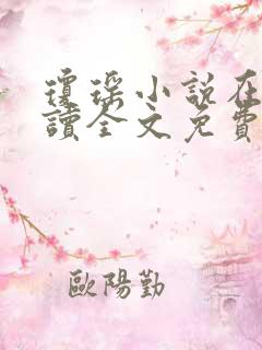 琼瑶小说在线阅读全文免费