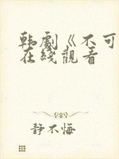 韩剧《不可杀》在线观看