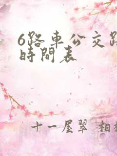 6路车公交路线时间表