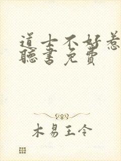 道士不好惹在线听书免费