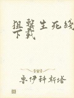 狙击生死线全集下载