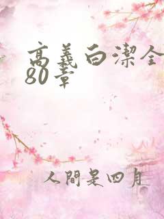 高义白洁全文180章