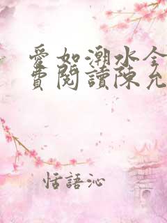 爱如潮水全文免费阅读陈允儿