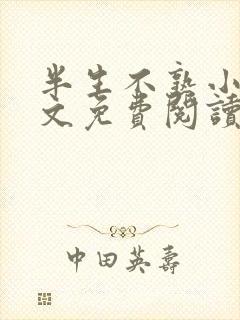 半生不熟小说全文免费阅读