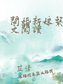 闹婚新娘系列全文阅读