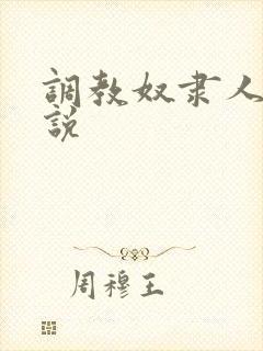 调教奴隶人妻小说