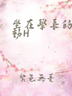 坐在学长的腰上动H