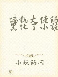 偏执大佬的娇妻黑化了小说免费阅读