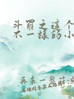 斗罗之这个唐三不一样的小说