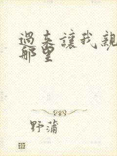 过来让我亲亲你那里