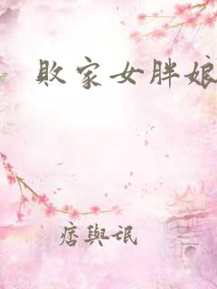 败家女胖娘娘