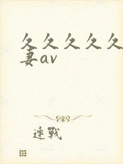 久久久久久久人妻av