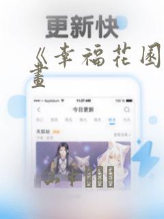 《幸福花园》漫画：结局+番外