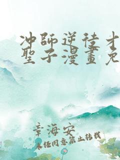 冲师逆徒才不是圣子漫画免费