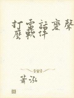 打电话变声用什么软件