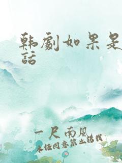 韩剧如果是她的话