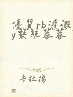 优质rb灌溉jy系统蓉蓉