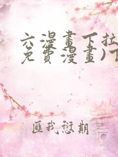 六漫画下拉式(免费漫画)下载